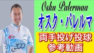 オスク・パレルマプロ両手投げ参考動画！【Osku Palermaa】