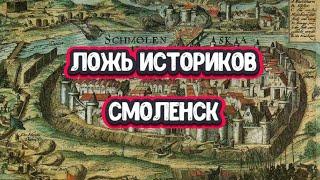 Ложь историков. Давно у меня так не подгорало! Смоленск...