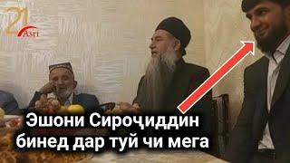 ЭШОНИ СИРОЧИДДИН БИНЕД ДАР НИКОХ ЧИ ГУФТ (Asri 21)