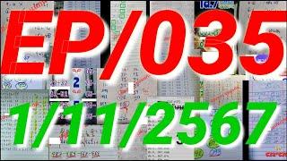 1/11/2567  หน่วยบนแบบ3ตัว ครบ2ตัวบน แอดเจ.สน.ล่าง หลักร้อย เซียนลุน คู่ดับล่าง ดับสิบล่าง EP035