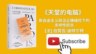 天天听书——《天堂的电脑》：新自由主义政治正确操控下的多样性扼杀