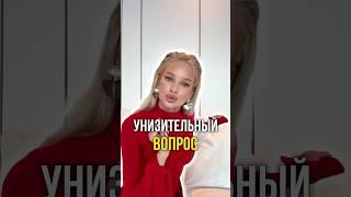 Унизительный вопрос ️