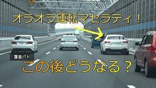 【取締】白アス覆面パト…オラオラ運転のマセラティを仕留めることができたか…？