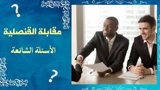الأسئلة الشائعة في مقابلة السفارة للحصول على تأشيرة