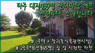 파주 잔디정원이 예쁜 2층주택, 파주자연친화적주택, 파주전원주택매매, 파주단독주택매매, 광탄시내10분주택, 정원예쁜주택, 파주조경주택,대형견및애완견키우기좋은 주택