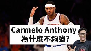 Carmelo Anthony爲什麽不夠强？Melo實力超深度解析！