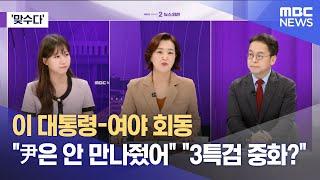 [맞수다] 이 대통령-여야 회동 "尹은 안 만나줬어" "3특검 중화?" (2025.06.20/뉴스외전/MBC)