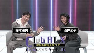 【ゲスト：#酒井法子】#鈴木達央 が知られざる素顔に迫る！レアなアニメ話やアイドル時代の思い出話に花が咲く！2024年11月放送「Club AT-X 夜NA夜NAサタデー music&frank」