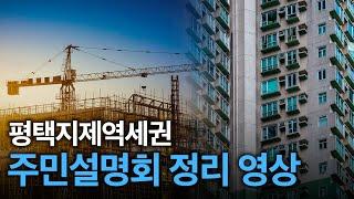 평택지제역세권 주민설명회 요약 영상