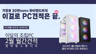 새해 새로운 컴퓨터는 컴마왕에서! / 컴마왕 2월 컴퓨터 월간견적