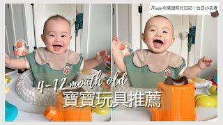 【寶寶愛用品】4-12個月寶寶玩具分享&推薦| Baby Toys 4-12 months｜美國寶寶玩具推薦 ｜新手媽媽必備