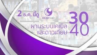 2 ธ.ค.เป็นต้นไป กดเลข 30 ชมช่อง 9 MCOT HD ผ่านระบบเคเบิลและดาวเทียม