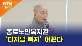 [BTN뉴스] 종로노인복지관 ‘디지털 복지’ 이끈다