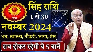 सिंह राशि अक्टूबर 2024 राशिफल | Singh Rashi November 2024 | Leo November Horoscope | #November2024