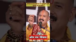 सोमवार का व्रत रखते हो तो! यह गलती कभी मत करना! प्रदीप मिश्रा#शिव भक्ति#viral #shorts #somwarvrat