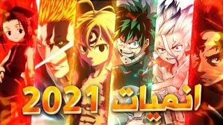 افضل انميات رح تنعرض سنة 2021  | عودة غير متوقعة ل انمي بليتش  اكثر من 25 انمي خرافي 