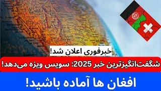 سویس اعلان کرد به افغانها ویزه میدهد | کارمندان سابق، هنرمندان، زنان بی سرپرست برای همه ویزه میدهد