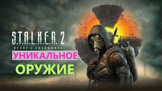 S.T.A.L.K.E.R. 2  Оружие 1ч #stalker2