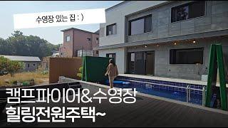 ep.228 겨울에도 이용 할 수 있는 수영장이 있는 이천 철근콘크리트 전원주택