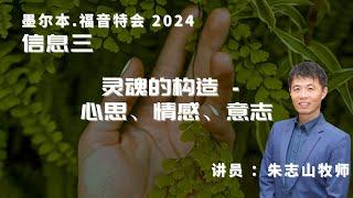 20240918 墨尔本福音特会「信息三」｜灵魂的构造 - 心思、情感、意志