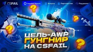 ЦЕЛЬ - AWP ГУНГНИР НА CSFAIL