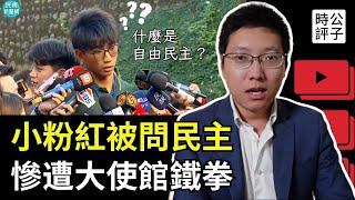 中國學生訪台搞統戰，被問民主尷尬拒答！中國駐英大使館拒絕粉紅求救！全球抵制粉紅和統戰才能捍衛自由！