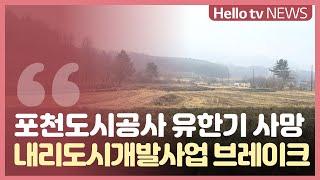 ′대장동 의혹′ 유한기 사망...포천 내리도시개발 사업 ′브레이크′