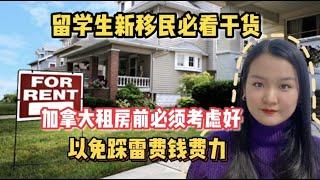 【加拿大生活】刚刚落地准备租房？留学生新移民不要想当然！我在加拿大搬了11次家，分享多年租房经验和注意事项