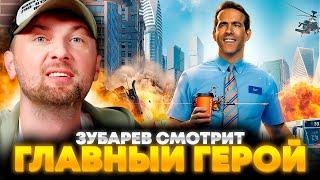 ЗУБАРЕВ СМОТРИТ «ГЛАВНЫЙ ГЕРОЙ» | ЛУЧШЕЕ С ПРОСМОТРА