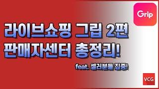 그립 판매자센터ㅣ상품등록부터 라이브까지!ㅣ그립(grip) 가이드ㅣ라이브커머스ㅣVCGㅣ비디오콘텐츠그룹