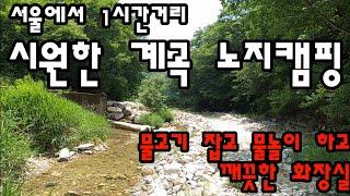 횡성 시원한 계곡 노지캠핑 화장실/물고기 잡고 물놀이 하고 시원한 나무그늘아래 노지캠핑 차박지