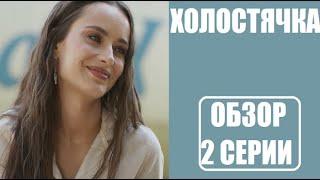 ОБЗОР 2 серии шоу Холостячка на СТБ. Холостячка 2 серия Ксения Мишина. Холостячка 2 выпуск.