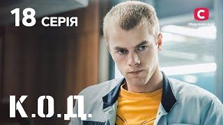 Серіал К.О.Д. 2024 серія 18: Дикі танці | ДЕТЕКТИВ 2024 | КРИМІНАЛЬНИЙ СЕРІАЛ | ПРЕМ'ЄРА