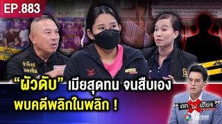 เมียสุดทน จนสืบเอง ผัวดับปริศนา ตร. บอก “ตกรถ” ที่แท้พบ “นกต่อ” พลิกคดี ! #ถกไม่เถียง