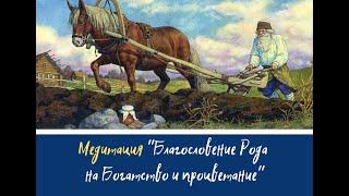 Медитация "Благословение Рода на Богатство и Процветание"