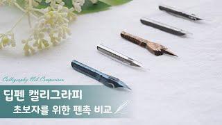 딥펜 캘리그라피 펜촉비교 calligraphy nib comparison