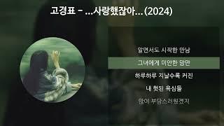 고경표 - ...사랑했잖아...(2024) [가사/Lyrics]