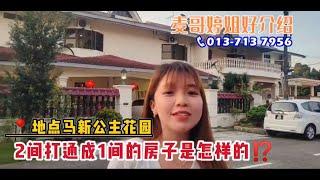 【JB Property新山直播看房】2间打通成1间的房子是怎样的⁉️ 地点马新公主花园