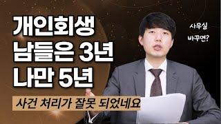 개인회생 남들은 3년 나만 5년? 사건 처리가 잘못 되었네요?