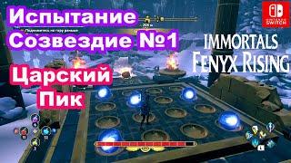 Испытание Созвездие №1 Царский Пик. Immortals Fenyx Rising. Constellation Puzzle in King's Peak