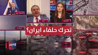 سرمد البياتي.. إيران قد تُحرّك حلفاءها للرد على الضربة الأمريكية