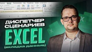 Диспетчер сценариев в Excel. Вкладка "Данные", "Анализ что-если"