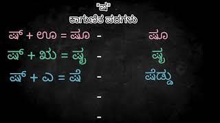 ಷ ಕಾಗುಣಿತ ಪದಗಳು | ಷ ಅಕ್ಷರ ಪದಗಳು | ಷ ಗುಣಿತಾಕ್ಷರ | ಕನ್ನಡ ಕಾಗುಣಿತ ಪದಗಳು | Shha kagunita