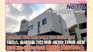 [전액대출+@] 파격적인 3억대 럭셔리타운하우스!! 전세대 테라스 숲세권 단지!! [용인타운하우스][경기광주빌라매매][럭셔리타운하우스]