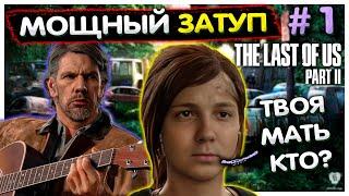 Глад Валакас в The Last of Us Part II Мощный затуп #1