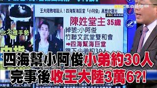 四海幫堂主小阿俊「旗下小弟約30人」！打司機後收王大陸3萬6完事？！【關鍵時刻】