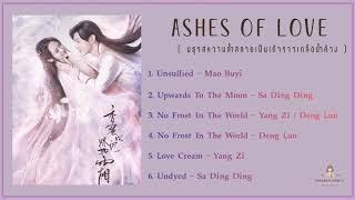 เพลงประกอบซีรีย์  Ashes Of Love  ( มธุรสหวานล้ำสลายเป็นเถ้าราวเกล็ดน้ำค้าง )