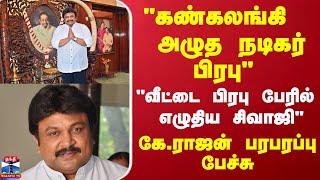 "அப்பாவின் வீட்டை நினைத்து அழுத நடிகர் பிரபு" "வீட்டை பிரபு பேரில் எழுதிய சிவாஜி" கே. ராஜன்