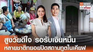 สูงวัยดีใจ รอรับเงินหมื่น - หลายชาติทยอยปิดสถานทูตในเคียฟ | Live:TNN ข่าวเที่ยง | 21 พ.ย.2567 FULL