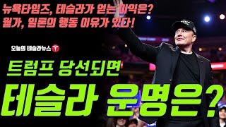 트럼프 당선되면 테슬라의 운명은? 뉴욕타임즈, 테슬라가 얻게될 이익예상 발표!, 월가 일론의 행동에는 모든 이유가 있다!